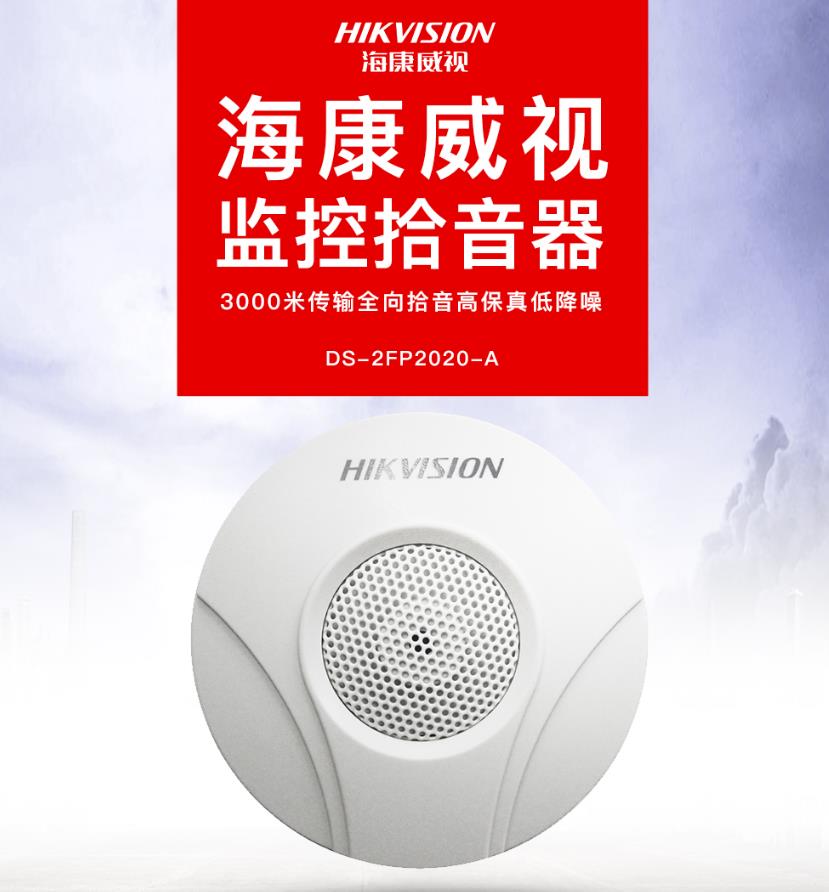 海康威視拾音器DS-2FP2020-A