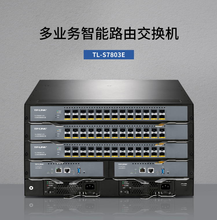 TP-LINK核心交換機(jī)