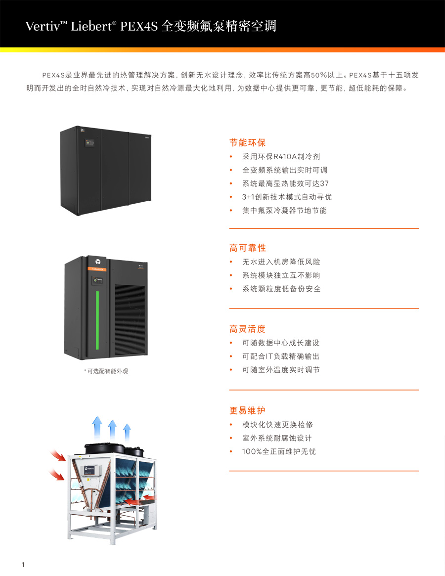 維諦Liebert.PEX4S 全變頻氟泵精密空調